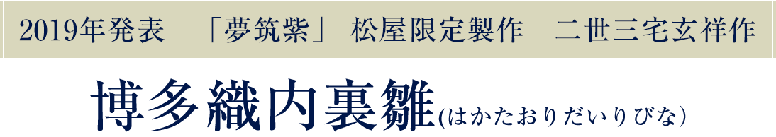 ひな祭り ひな人形 人形の松屋