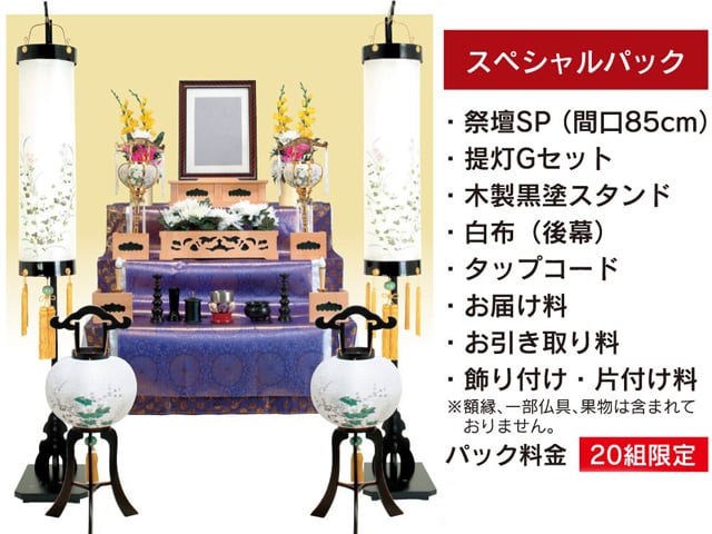 【レンタル】初盆セット 盆提灯 祭壇 法要 新盆セット お盆 供物 返礼品 ◇楽々パック スペシャルパック