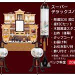 【レンタル】初盆セット　盆提灯　祭壇　法要　新盆セット　お盆　供物　返礼品　◇楽々パック　スーパーデラックスパック