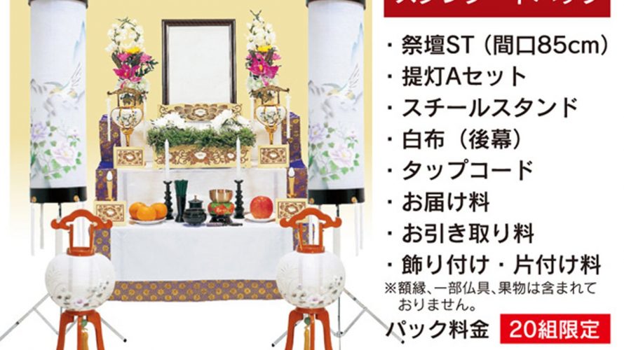 【レンタル】初盆セット 盆提灯 祭壇 法要 新盆セット お盆 供物 返礼品 ◇楽々パック スタンダードパック